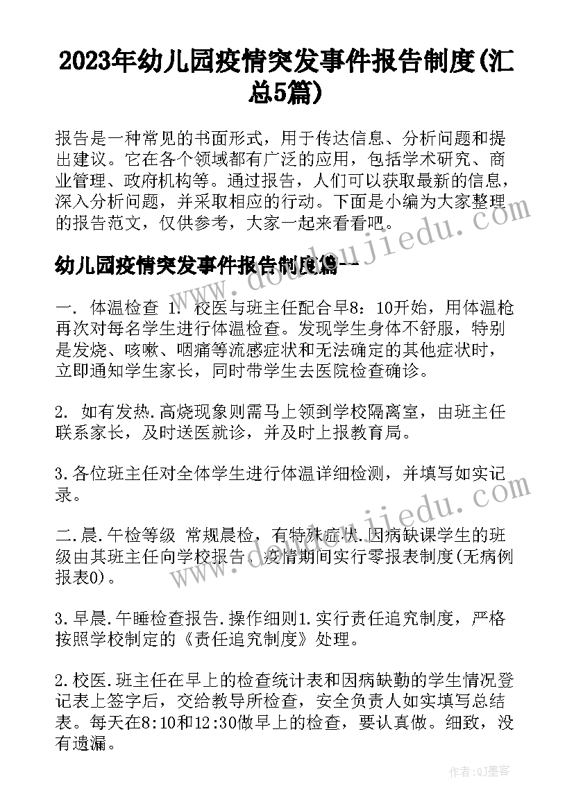 2023年幼儿园疫情突发事件报告制度(汇总5篇)