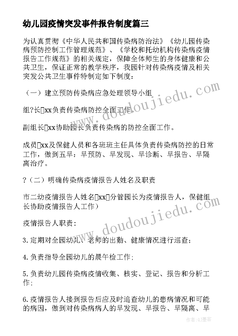 2023年幼儿园疫情突发事件报告制度(汇总5篇)