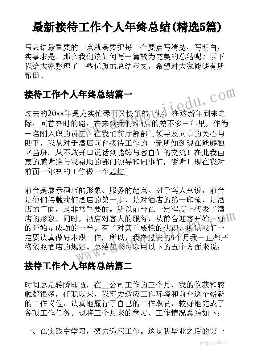 最新接待工作个人年终总结(精选5篇)