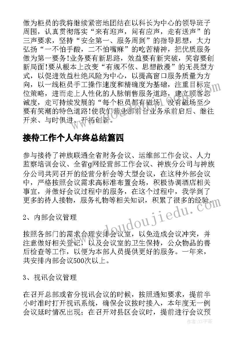 最新接待工作个人年终总结(精选5篇)