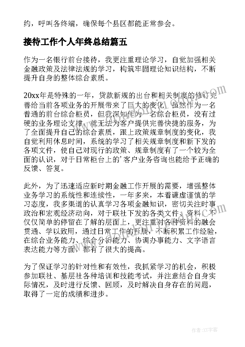 最新接待工作个人年终总结(精选5篇)