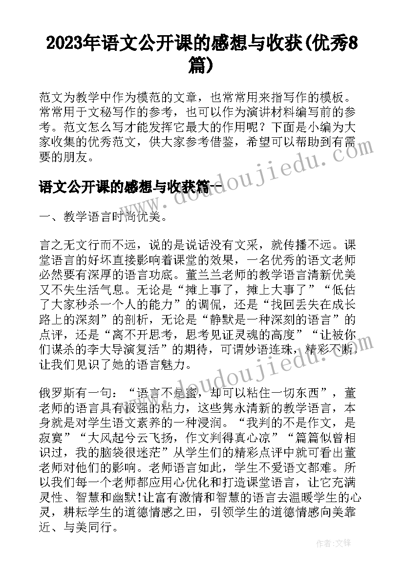 2023年语文公开课的感想与收获(优秀8篇)