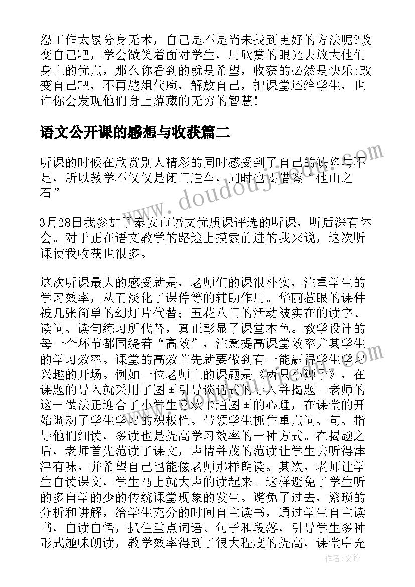 2023年语文公开课的感想与收获(优秀8篇)