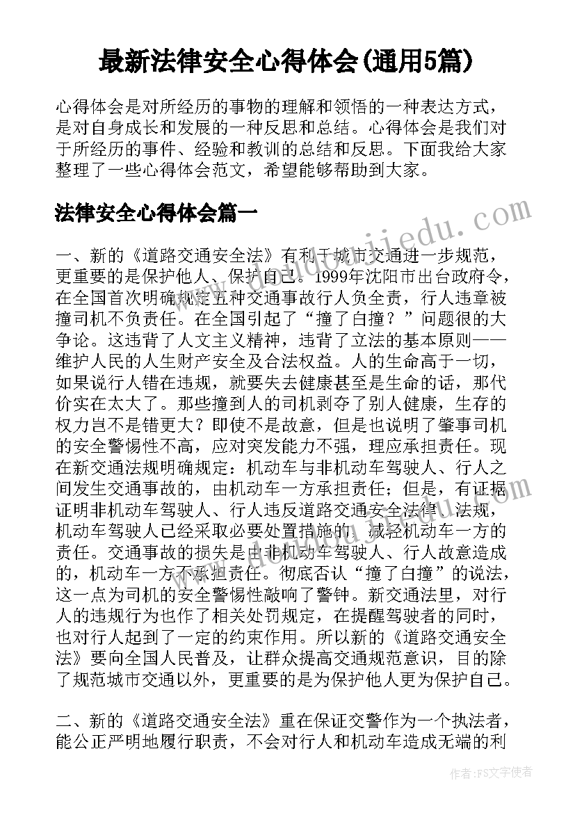 最新法律安全心得体会(通用5篇)