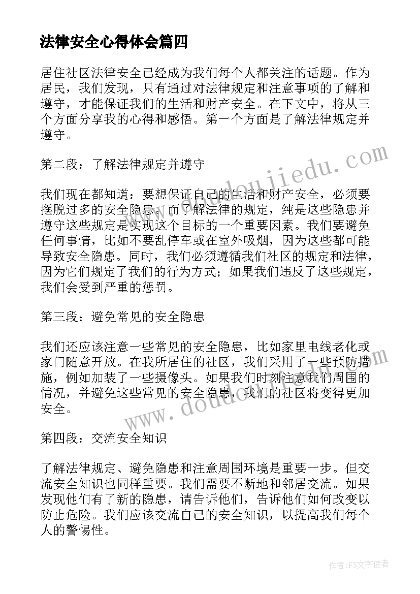 最新法律安全心得体会(通用5篇)