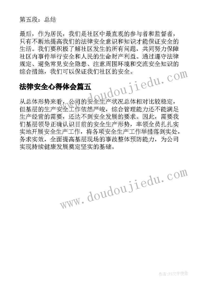 最新法律安全心得体会(通用5篇)