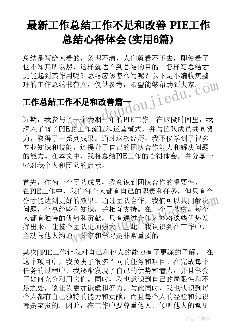 最新工作总结工作不足和改善 PIE工作总结心得体会(实用6篇)