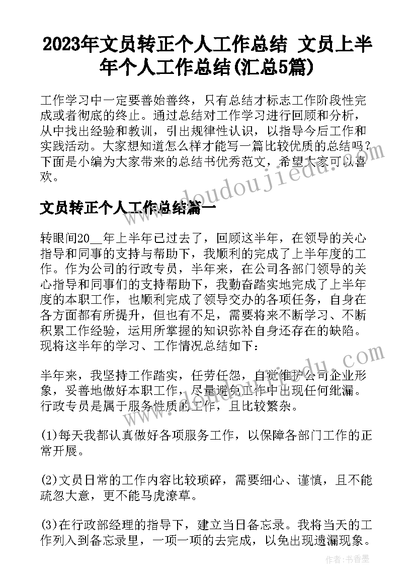 2023年文员转正个人工作总结 文员上半年个人工作总结(汇总5篇)