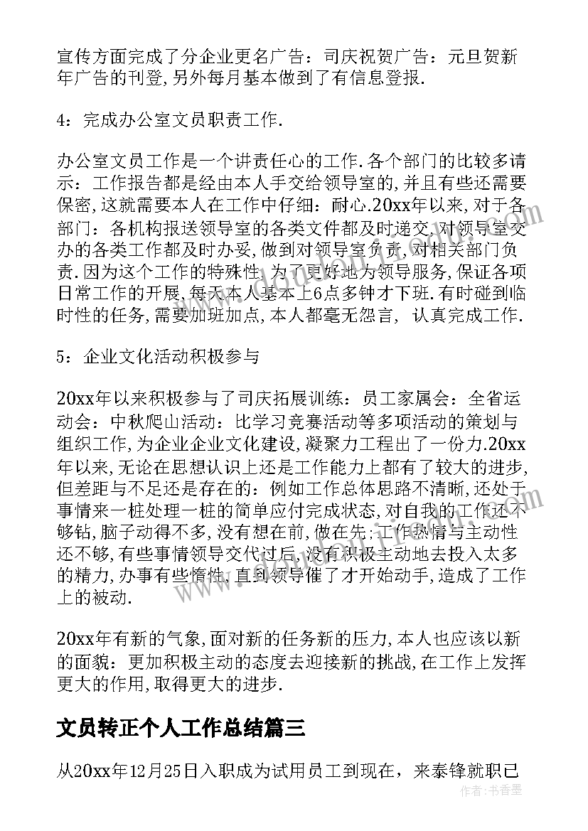 2023年文员转正个人工作总结 文员上半年个人工作总结(汇总5篇)