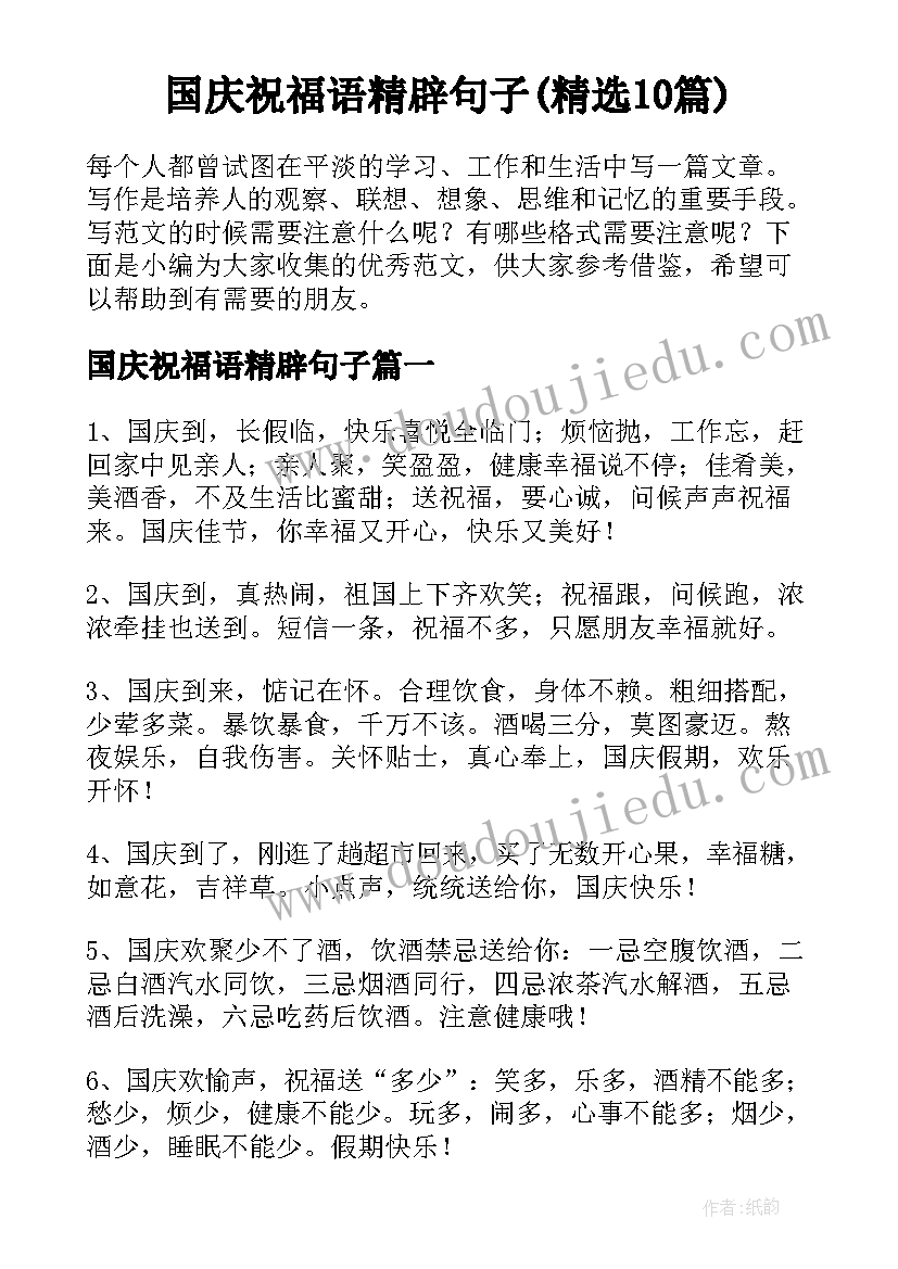 国庆祝福语精辟句子(精选10篇)