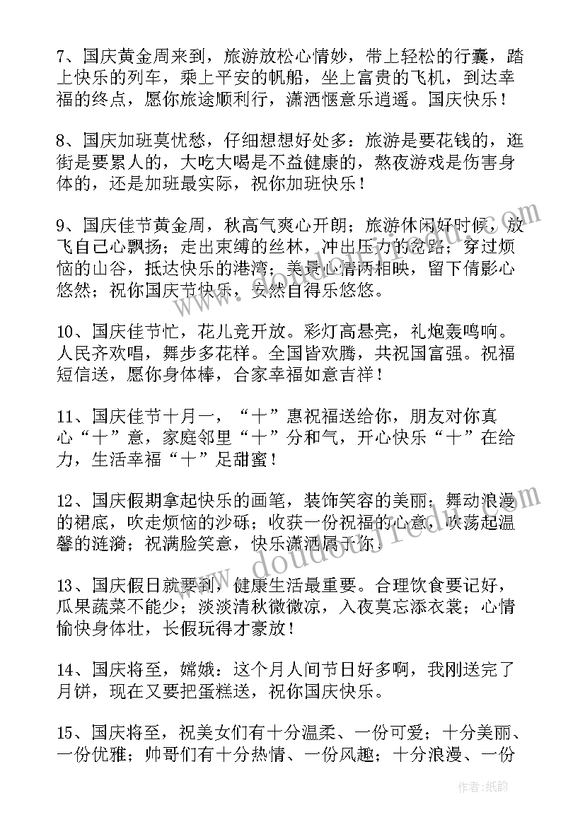 国庆祝福语精辟句子(精选10篇)