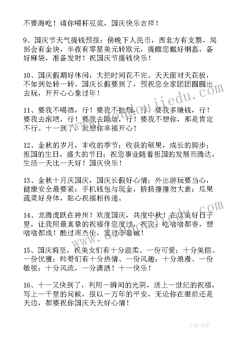 国庆祝福语精辟句子(精选10篇)