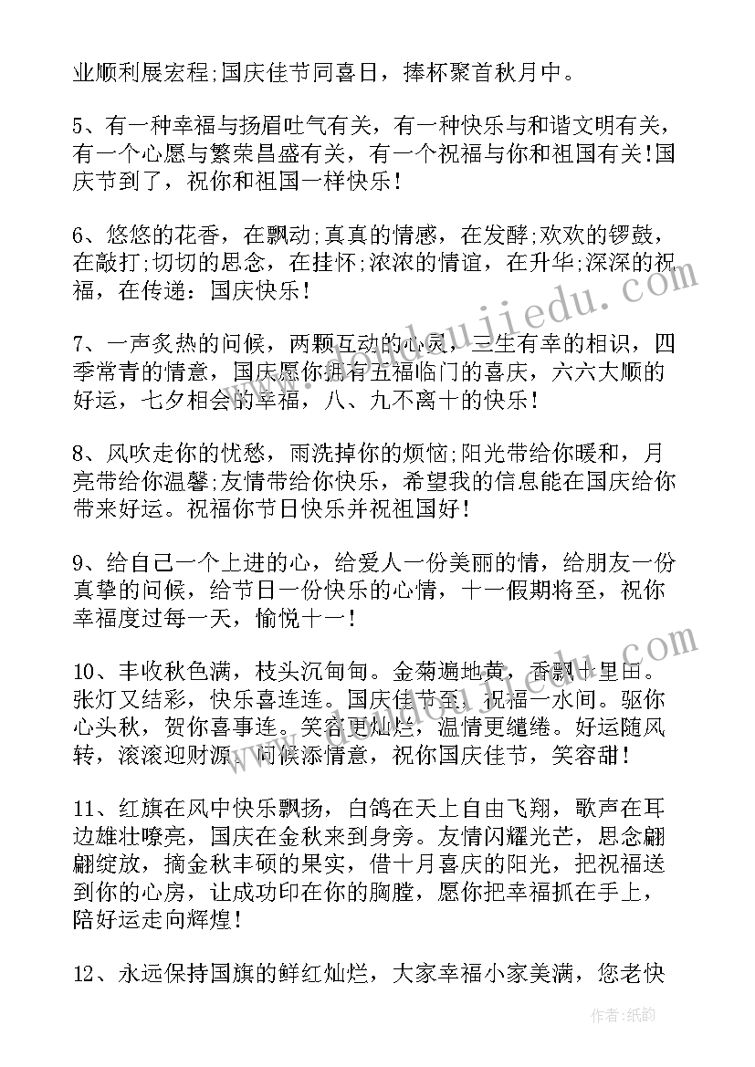 国庆祝福语精辟句子(精选10篇)