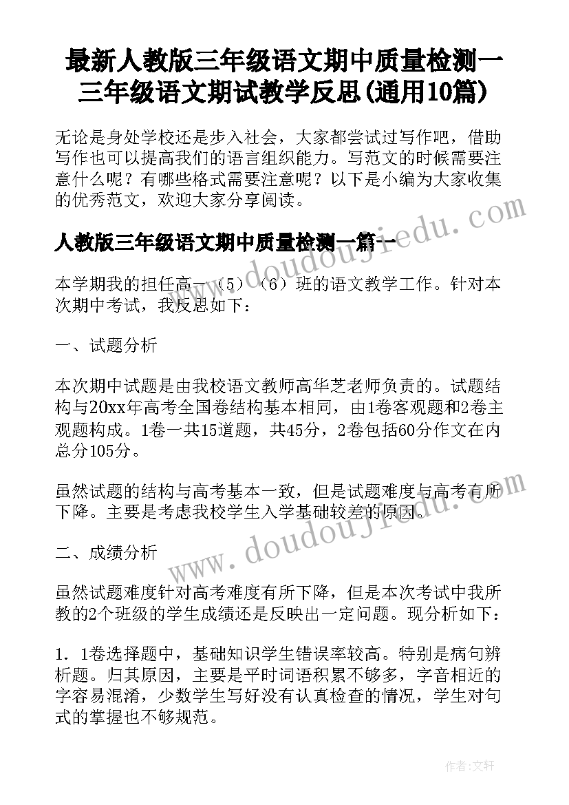 最新人教版三年级语文期中质量检测一 三年级语文期试教学反思(通用10篇)