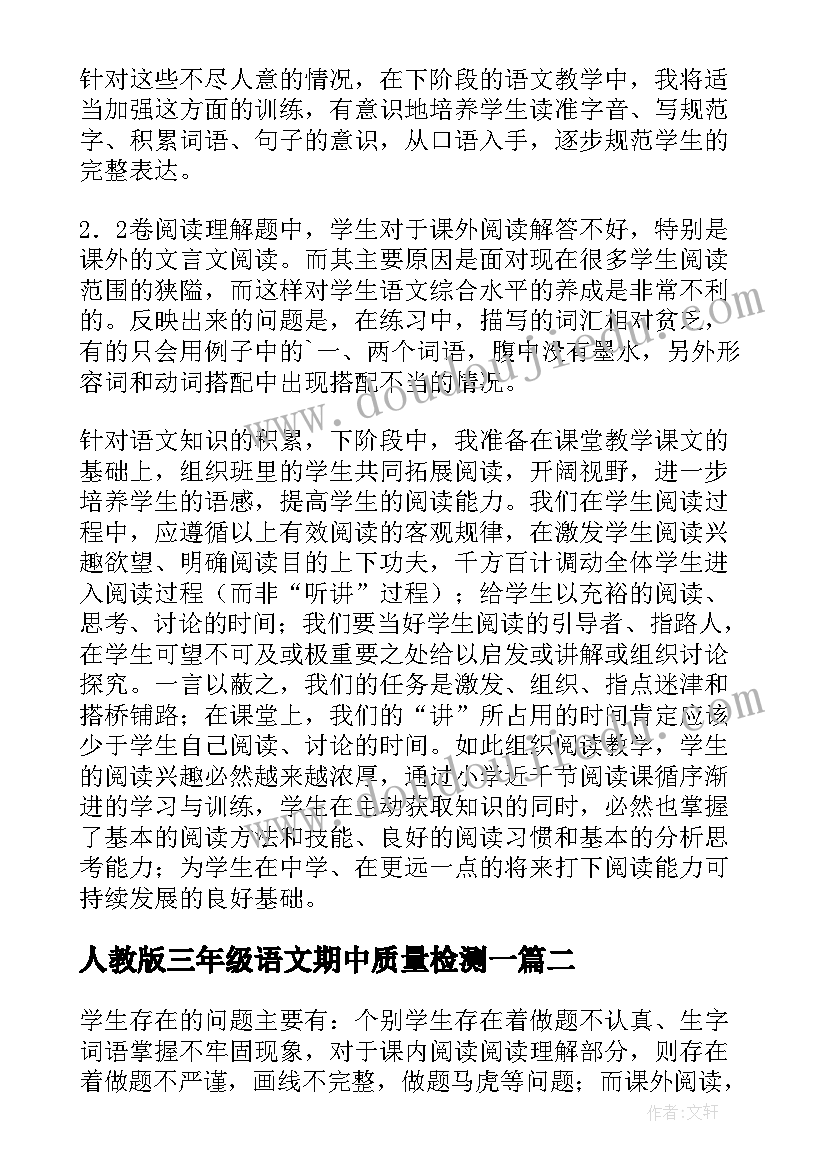 最新人教版三年级语文期中质量检测一 三年级语文期试教学反思(通用10篇)