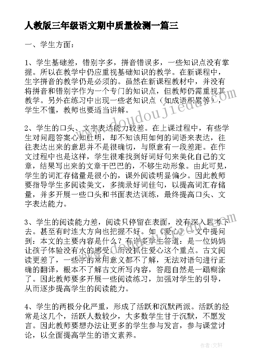 最新人教版三年级语文期中质量检测一 三年级语文期试教学反思(通用10篇)