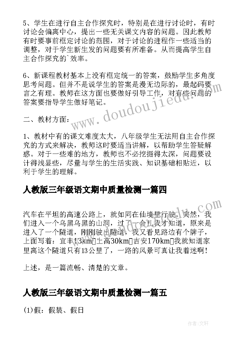 最新人教版三年级语文期中质量检测一 三年级语文期试教学反思(通用10篇)