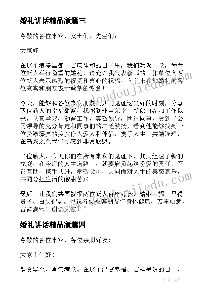 婚礼讲话精品版(优质6篇)