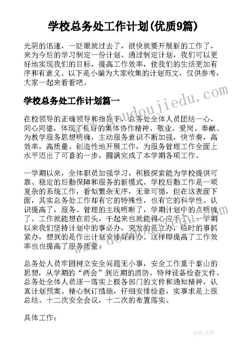 学校总务处工作计划(优质9篇)