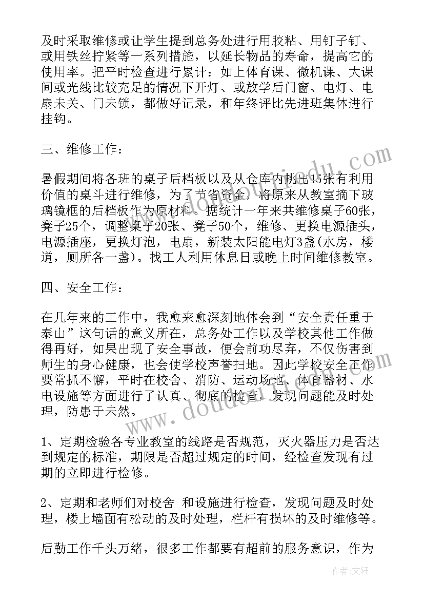 学校总务处工作计划(优质9篇)