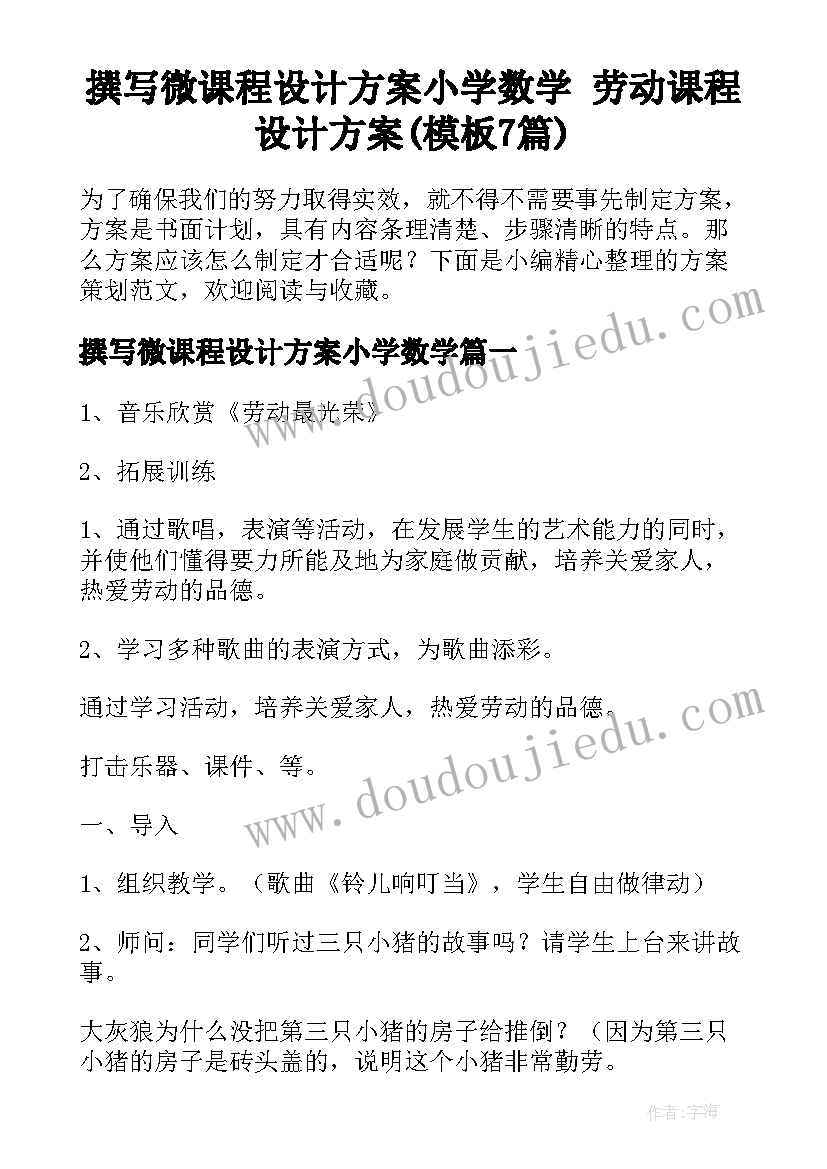 撰写微课程设计方案小学数学 劳动课程设计方案(模板7篇)