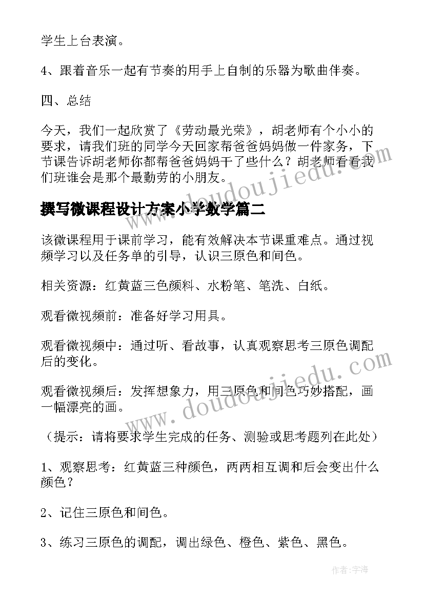 撰写微课程设计方案小学数学 劳动课程设计方案(模板7篇)