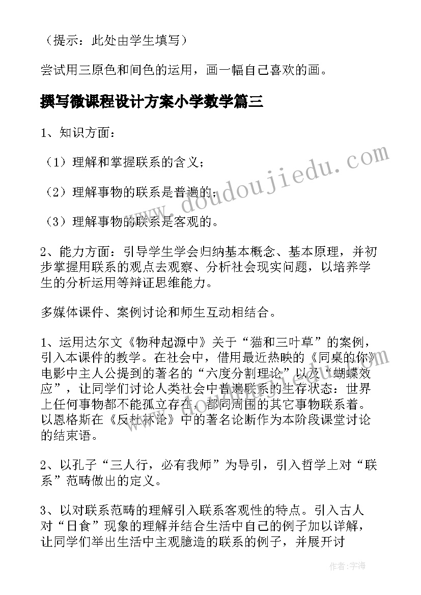 撰写微课程设计方案小学数学 劳动课程设计方案(模板7篇)