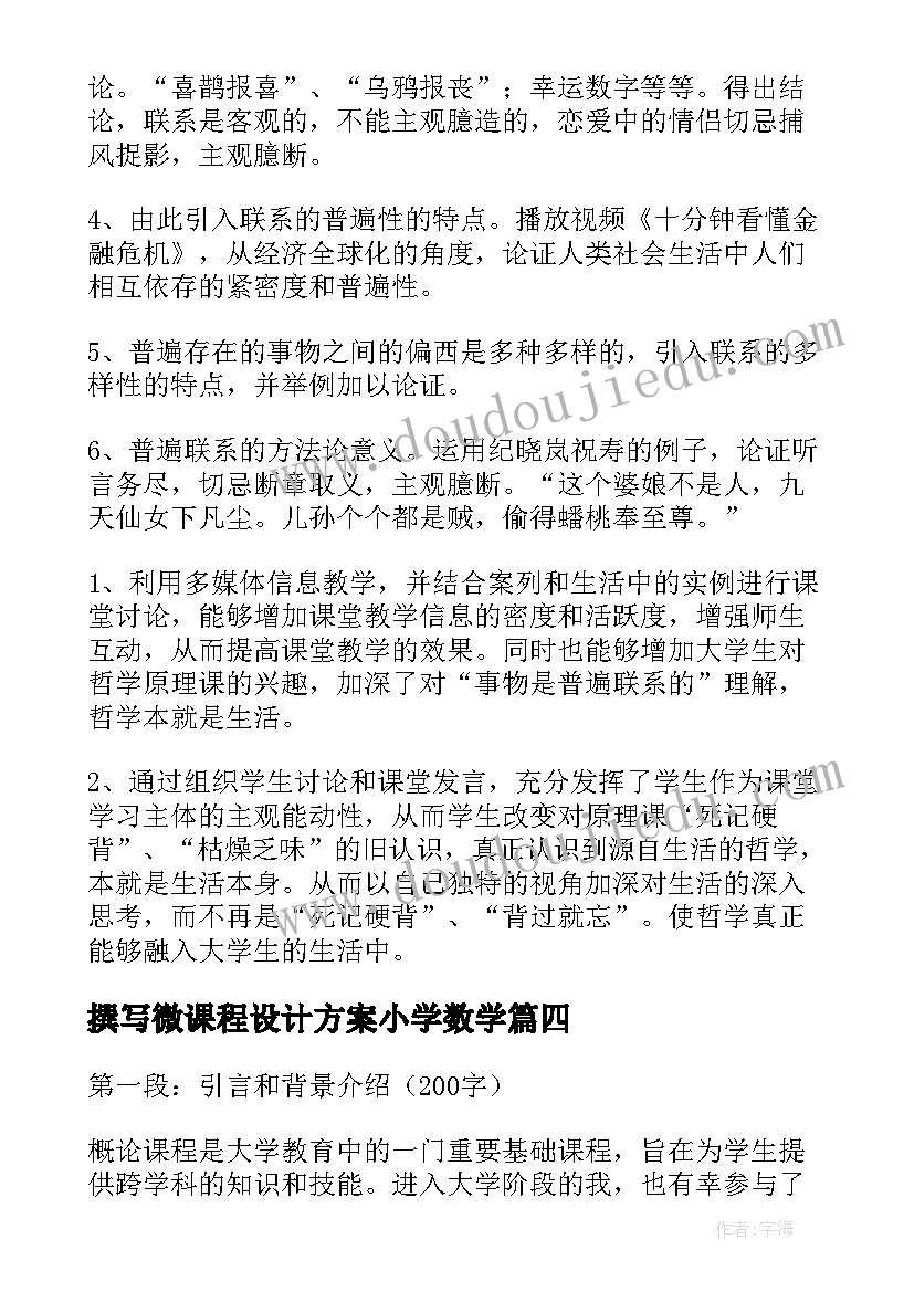 撰写微课程设计方案小学数学 劳动课程设计方案(模板7篇)