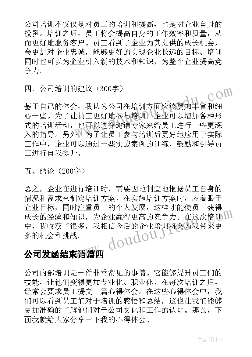 最新公司发函结束语 公司总结会结束语公司总结会结束语(优秀7篇)