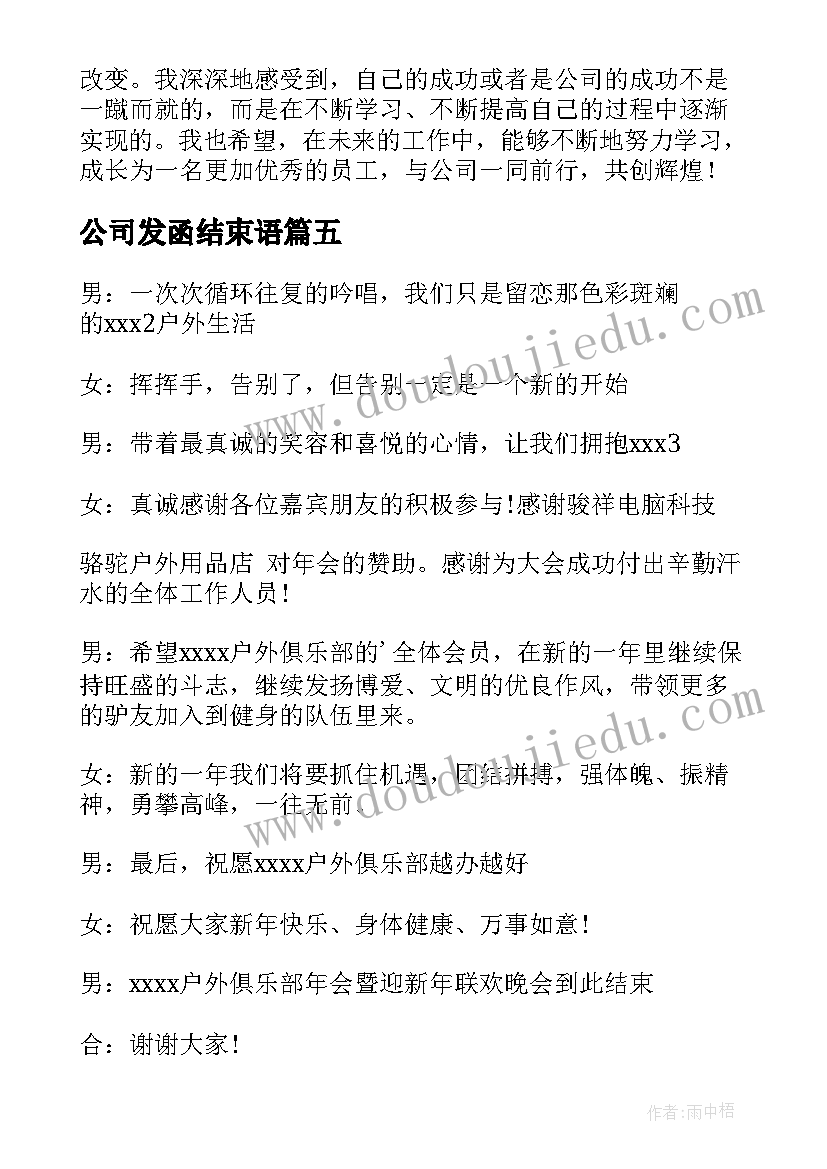 最新公司发函结束语 公司总结会结束语公司总结会结束语(优秀7篇)