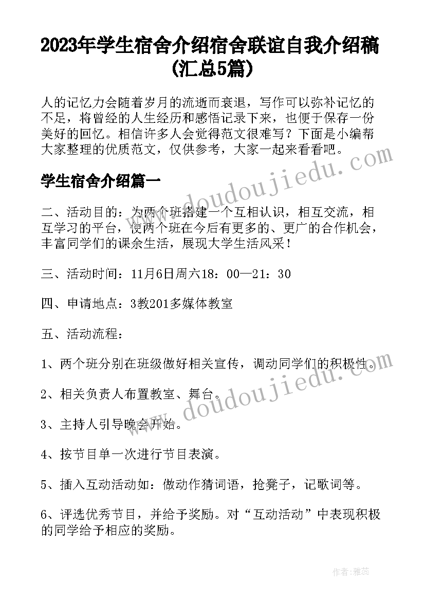 2023年学生宿舍介绍 宿舍联谊自我介绍稿(汇总5篇)