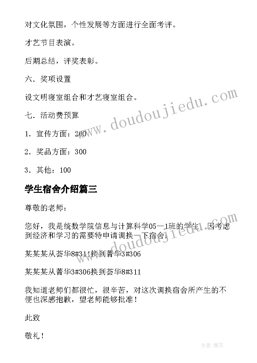 2023年学生宿舍介绍 宿舍联谊自我介绍稿(汇总5篇)