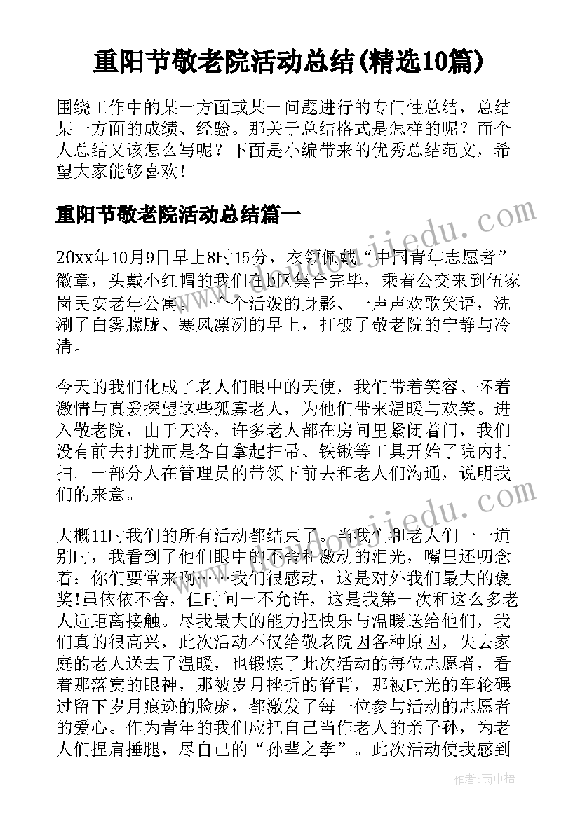 重阳节敬老院活动总结(精选10篇)