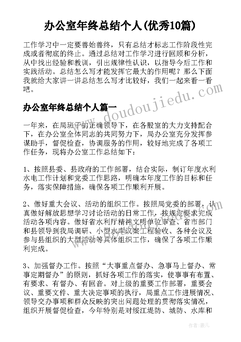 办公室年终总结个人(优秀10篇)