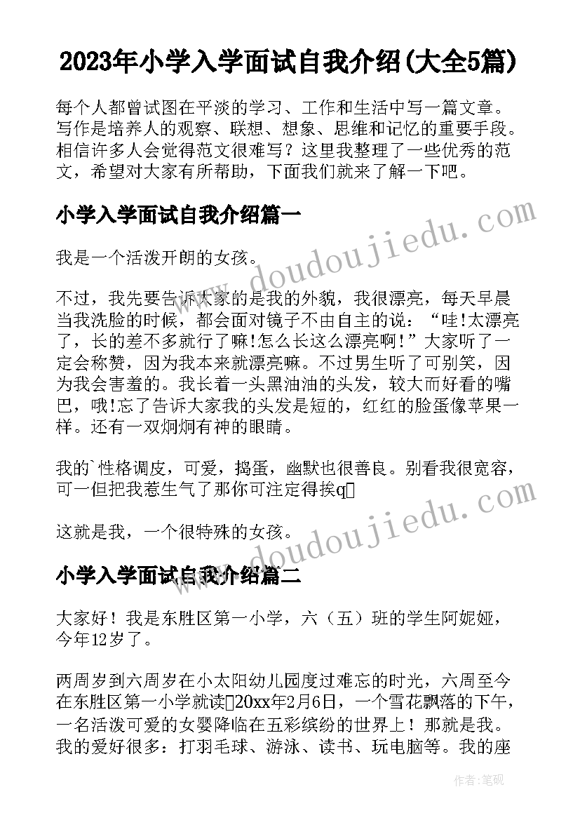 2023年小学入学面试自我介绍(大全5篇)