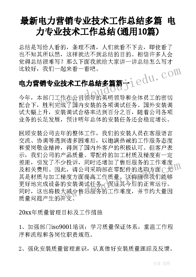 最新电力营销专业技术工作总结多篇 电力专业技术工作总结(通用10篇)