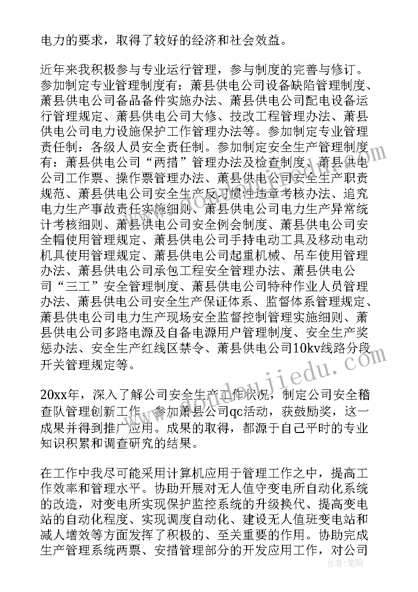 最新电力营销专业技术工作总结多篇 电力专业技术工作总结(通用10篇)