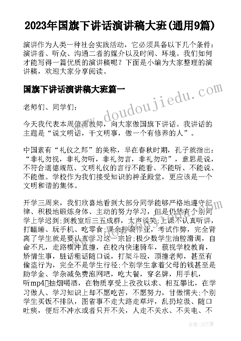 2023年国旗下讲话演讲稿大班(通用9篇)