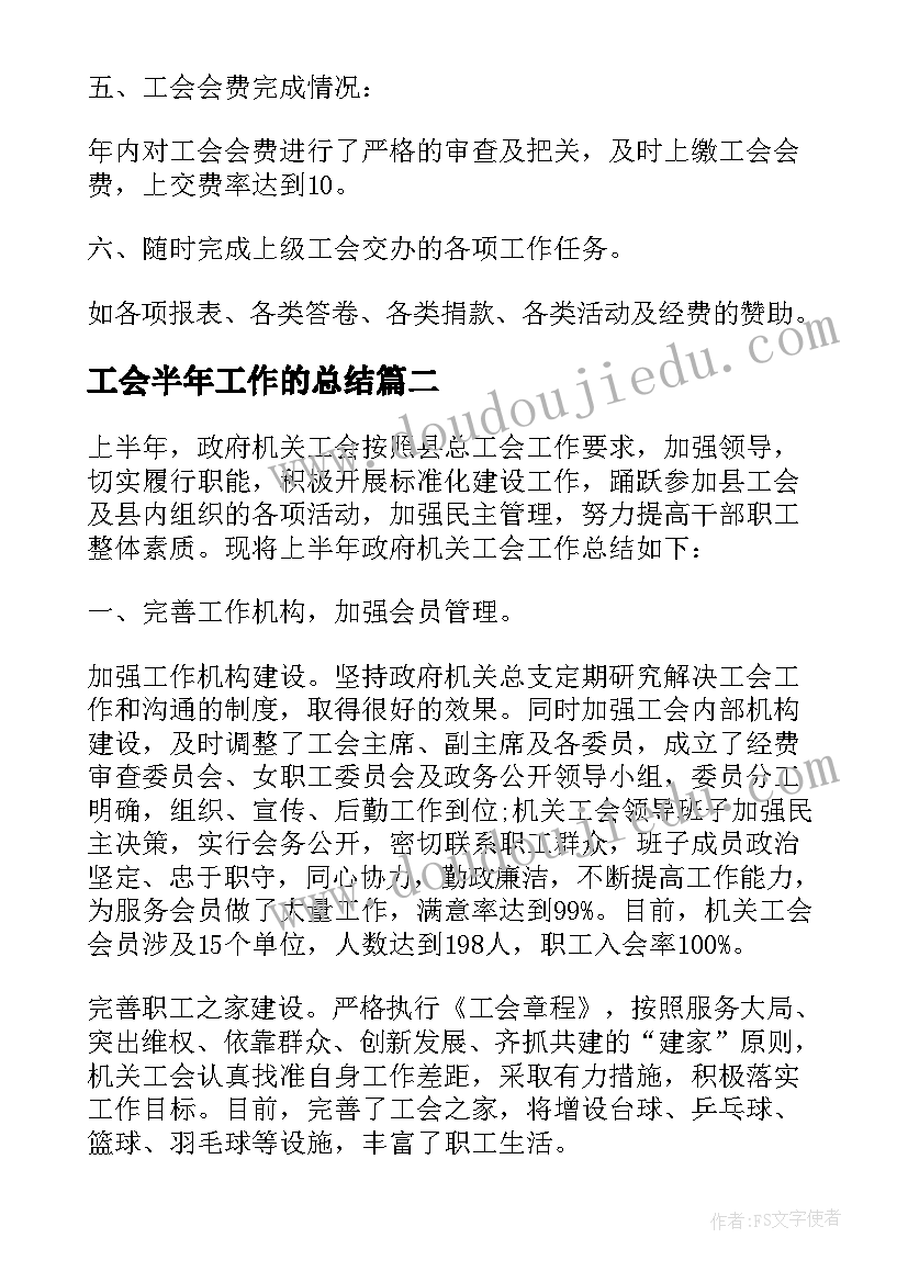 2023年工会半年工作的总结(精选7篇)