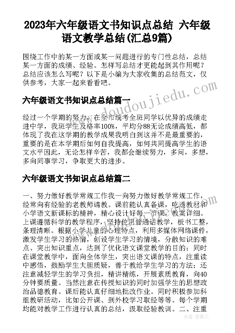 2023年六年级语文书知识点总结 六年级语文教学总结(汇总9篇)