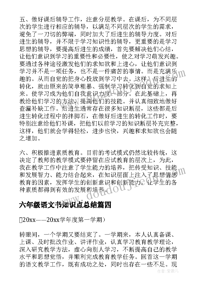 2023年六年级语文书知识点总结 六年级语文教学总结(汇总9篇)