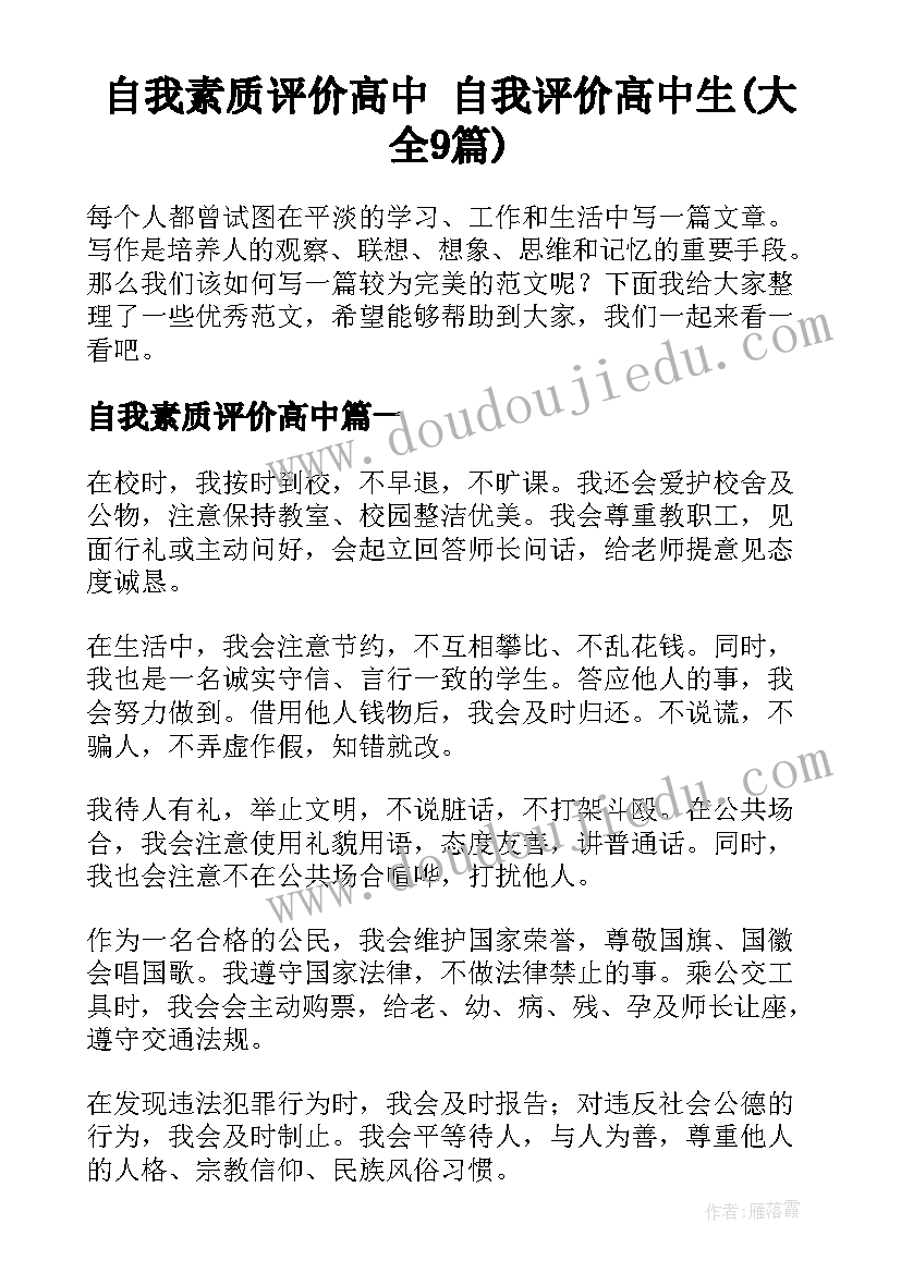 自我素质评价高中 自我评价高中生(大全9篇)