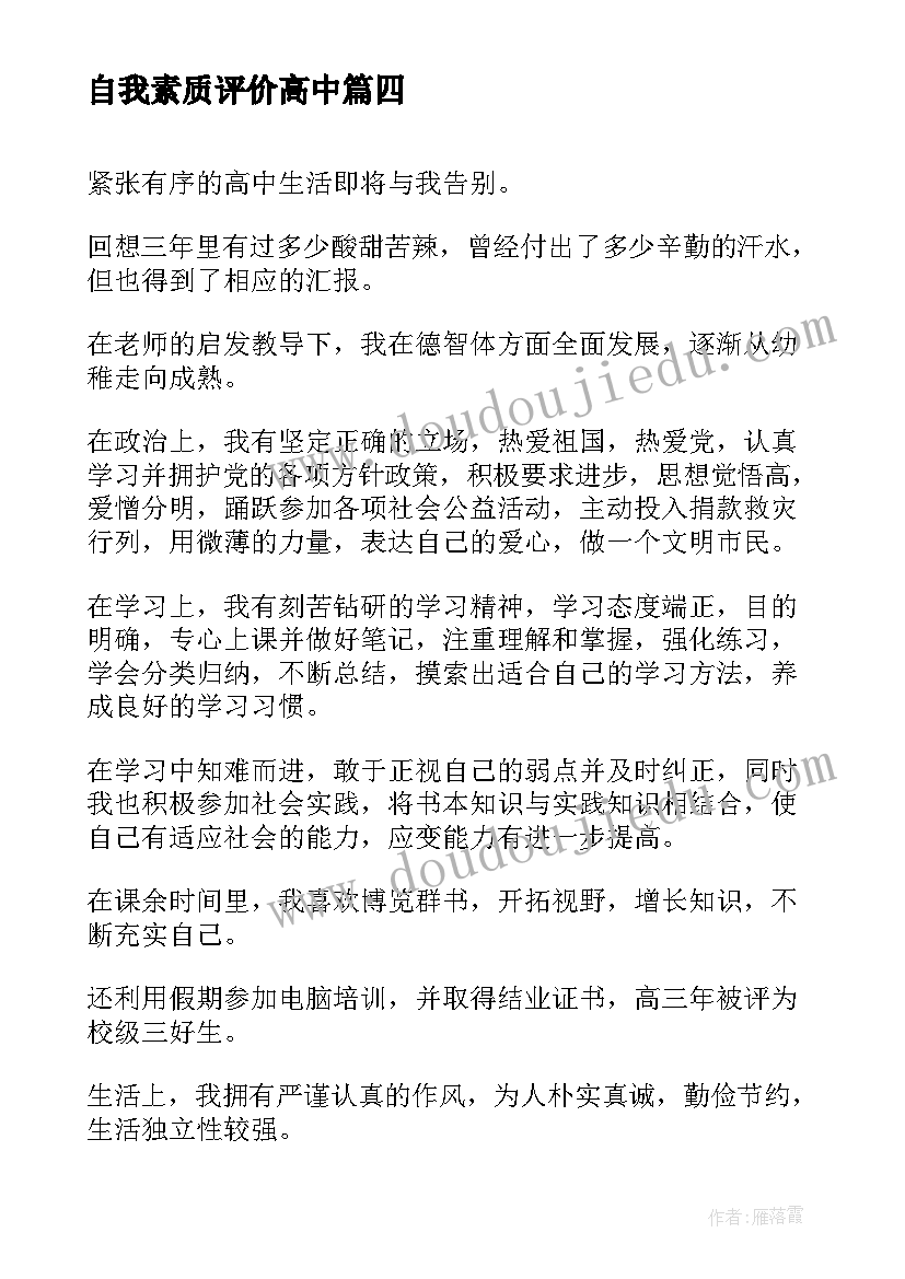 自我素质评价高中 自我评价高中生(大全9篇)