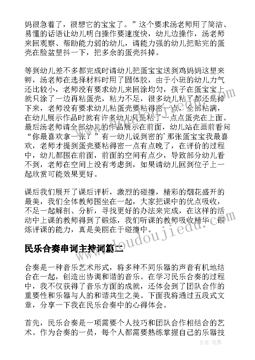 民乐合奏串词主持词 聆听民乐合奏杨柳青教学反思(优秀5篇)