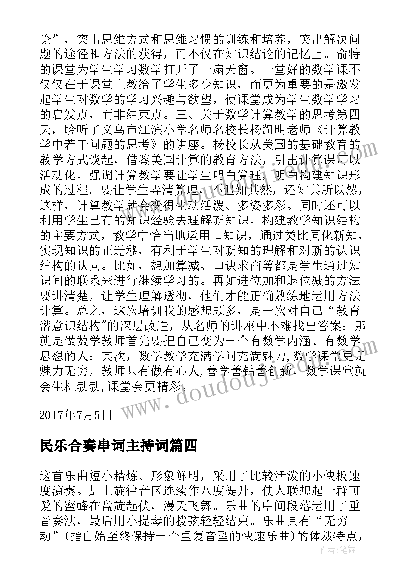 民乐合奏串词主持词 聆听民乐合奏杨柳青教学反思(优秀5篇)