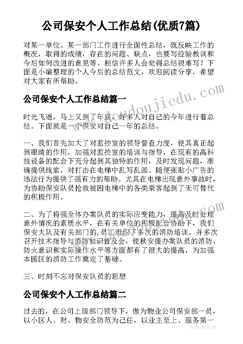 公司保安个人工作总结(优质7篇)