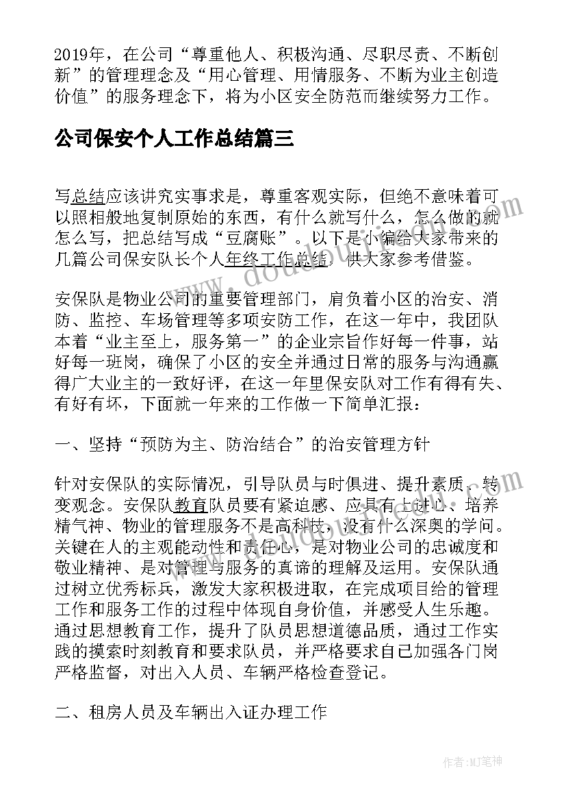 公司保安个人工作总结(优质7篇)