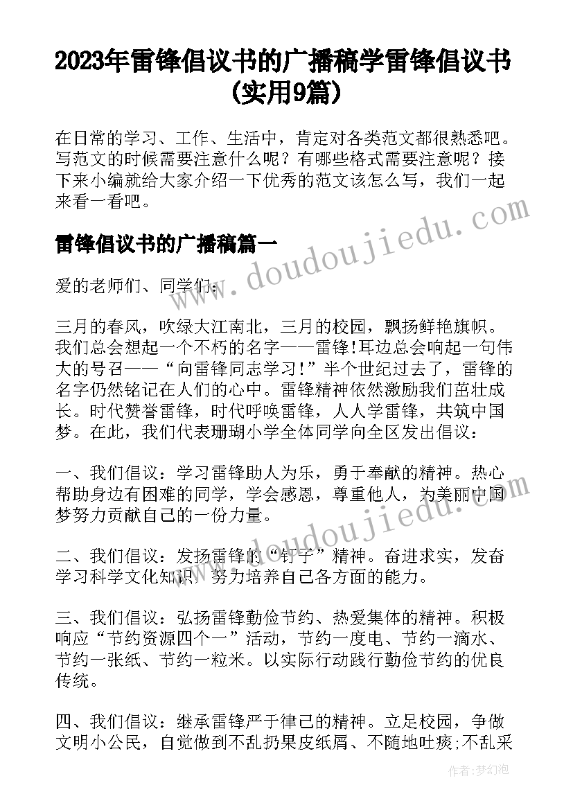 2023年雷锋倡议书的广播稿 学雷锋倡议书(实用9篇)