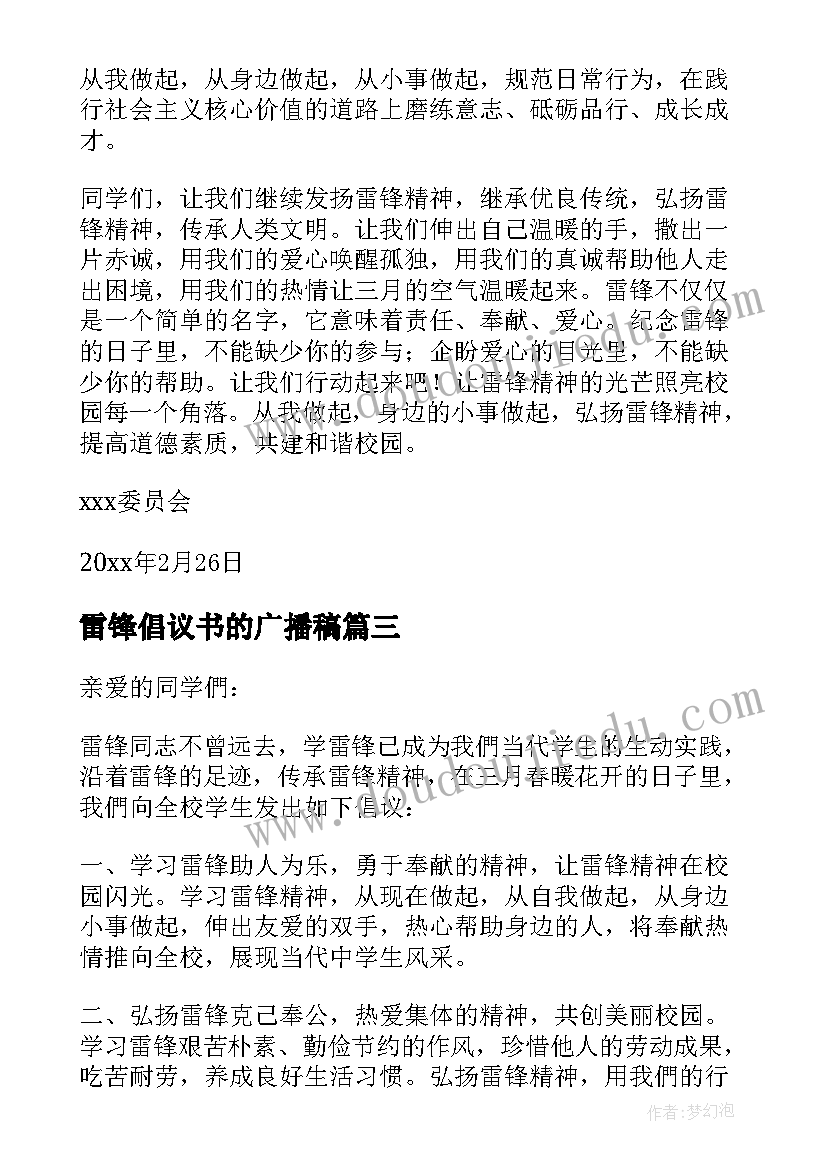 2023年雷锋倡议书的广播稿 学雷锋倡议书(实用9篇)