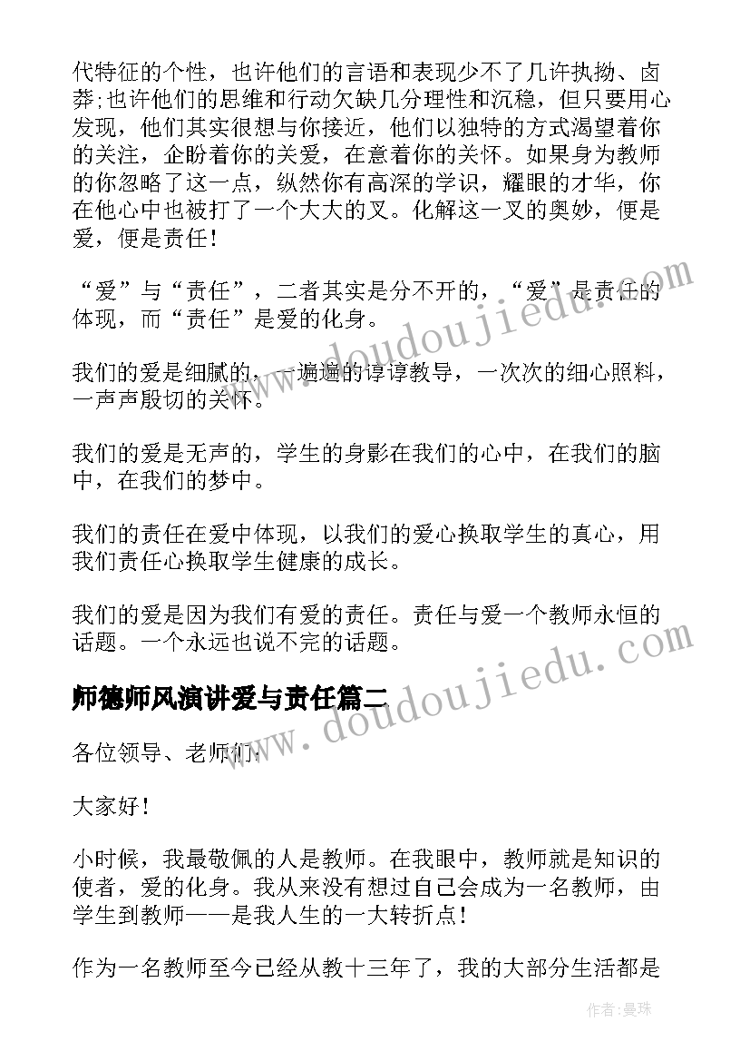 2023年师德师风演讲爱与责任(优质10篇)